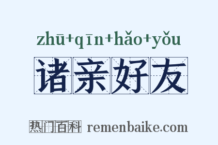 诸亲好友是什么意思的图片